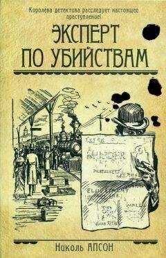 Николь Апсон - Эксперт по убийствам