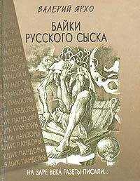 Валерий Ярхо - Байки русского сыска