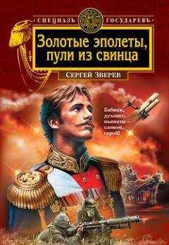 Сергей Зверев - Золотые эполеты, пули из свинца