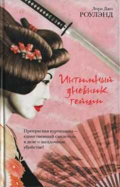 Лора Роулэнд - Интимный дневник гейши
