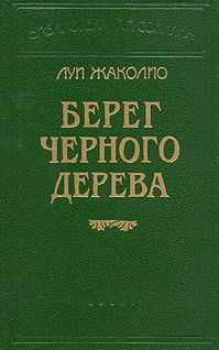 ЛУИ ЖАКОЛИО - ПЕСЧАНЫЙ ГОРОД