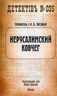 Александр Арсаньев - Иерусалимский ковчег