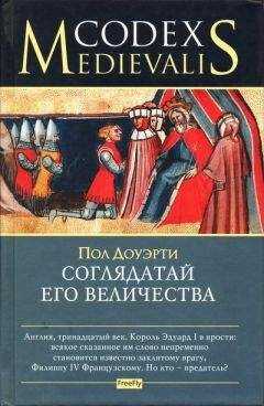 Пол Доуэрти - Соглядатай Его Величества