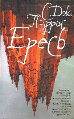 С. Пэррис - Ересь