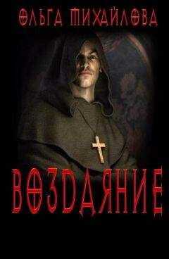 Ольга Михайлова - Воздаяние