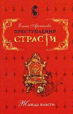Елена Арсеньева - Недостижимая корона (Марина Мнишек, Польша – Россия)