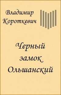 Владимир КОРОТКЕВИЧ - Черный замок Ольшанский
