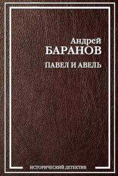 Андрей Баранов - Павел и Авель