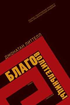 Джонатан Литтелл - Благоволительницы