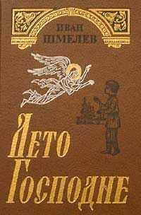 Иван Шмелев - Лето Господне