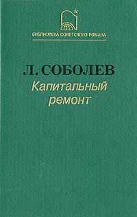 Леонид Соболев - Капитальный ремонт