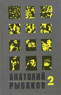 Анатолий Рыбаков - Страх