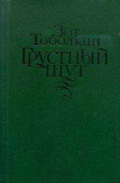 Зот Тоболкин - Грустный шут