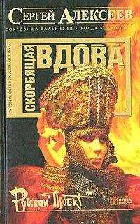Сергей Алексеев - Скорбящая вдова [=Молился Богу Сатана]