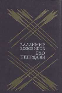 Владимир Возовиков - Эхо Непрядвы
