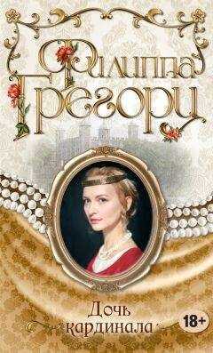 Филиппа Грегори - Дочь кардинала