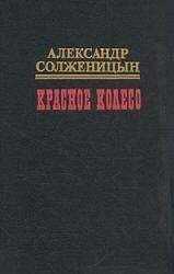 Александр Солженицын - Красное колесо. Узел III. Март Семнадцатого. Том 2