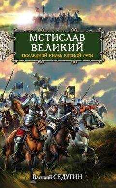 Василий Седугин - Мстислав Великий. Последний князь Единой Руси