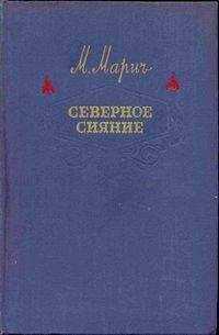 Мария Марич - Северное сияние