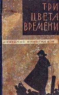 Анатолий Виноградов - Три цвета времени