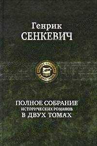 Генрик Сенкевич - Камо грядеши (пер. В. Ахрамович)