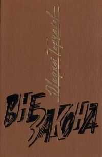 Овидий Горчаков - Вне закона