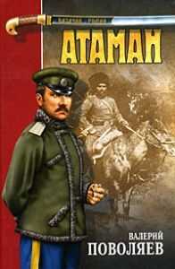 Валерий Поволяев - Атаман