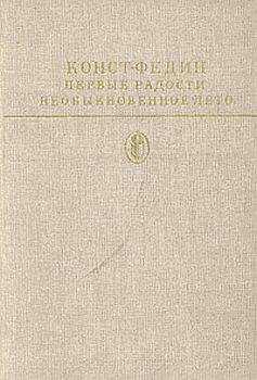 Константин Федин - Необыкновенное лето