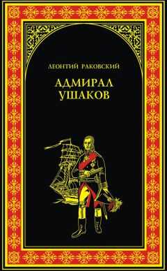 Леонтий Раковский - Адмирал Ушаков