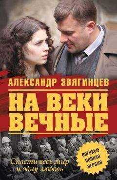Александр Звягинцев - На веки вечные