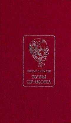 Эптон Синклер - Зубы Дракона