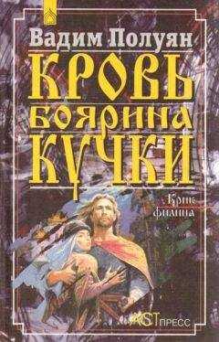 Вадим Полуян - Кровь боярина Кучки (В 2-х книгах)