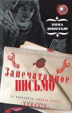 Эмма Донохью - Запечатанное письмо