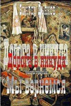 Виктор Дьяков - Дорога в никуда. Часть третья. Мы вернёмся