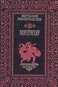 Виталий Полупуднев - Митридат