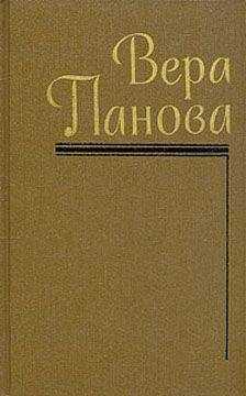 Вера Панова - Сказание о Феодосии