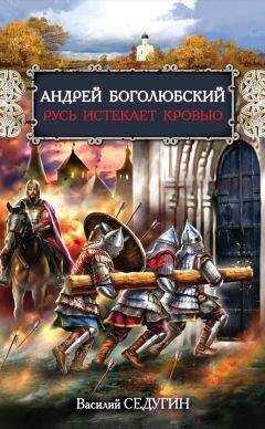 Василий Седугин - Андрей Боголюбский. Русь истекает кровью