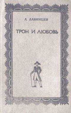 Александр Лавинцев - Трон и любовь ; На закате любви