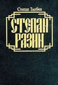 Степан Злобин - Степан Разин. Книга первая