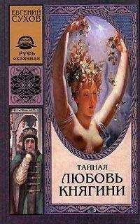 Евгений Сухов - Тайная любовь княгини