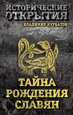 Владимир Курбатов - Тайна рождения славян