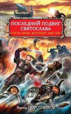 Виктор Поротников - Последний подвиг Святослава. «Пусть наши дети будут как он!»