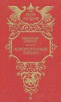 Николай Гейнце - Коронованный рыцарь