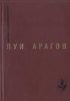 Луи Арагон - Страстная неделя