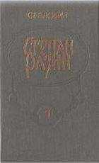 Степан Злобин - Степан Разин (Книга 1)