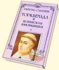 РАФАЭЛЬ САБАТИНИ - Торквемада и испанская инквизиция