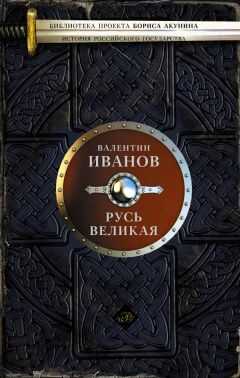 Валентин Иванов - Русь Великая