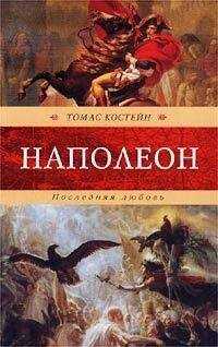 Томас Костейн - Наполеон. Последняя любовь