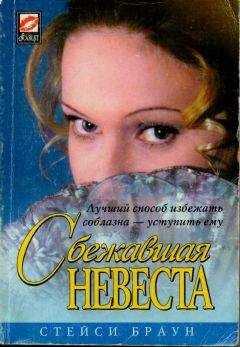 Стейси Браун - Сбежавшая невеста