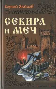 Сергей Зайцев - Секира и меч
